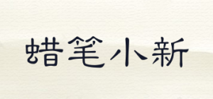 蜡笔小新