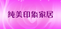 纯美印象家居