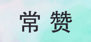 常赞