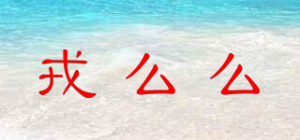 戎么么