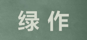 绿作