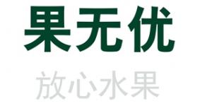 果无优