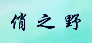俏之野
