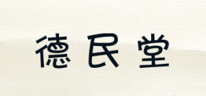 德民堂