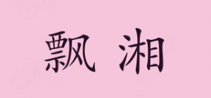 飘湘