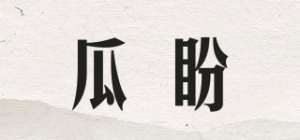 瓜盼