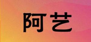 阿艺