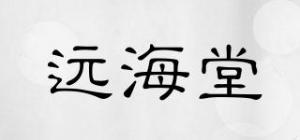 远海堂