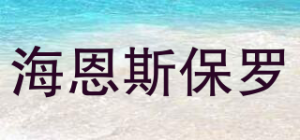 海恩斯保罗