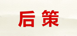 后策