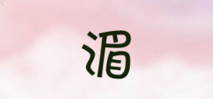 湄