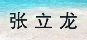 张立龙