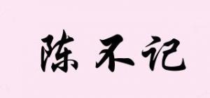 陈不记