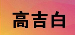 高吉白