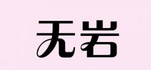 无岩