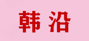韩沿