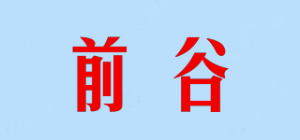 前谷