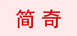 简奇