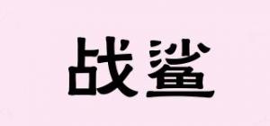 战鲨