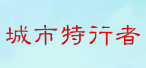 城市特行者