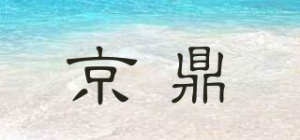 京鼎
