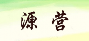 源营