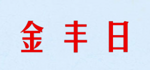 金丰日