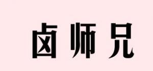 卤师兄