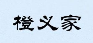 橙义家