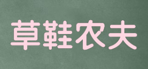 草鞋农夫