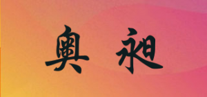 奥昶