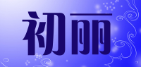初丽