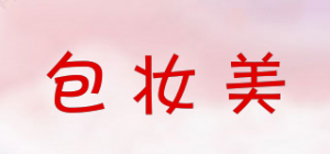 包妆美
