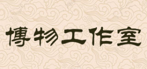 博物工作室