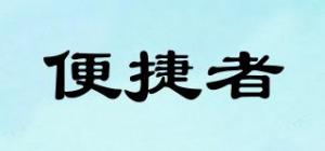 便捷者