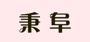 秉阜