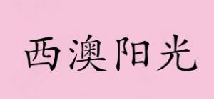 西澳阳光
