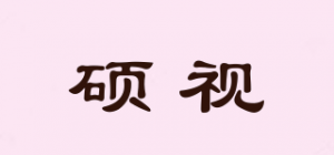 硕视