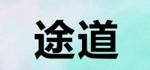 途道