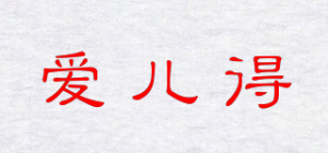 爱儿得