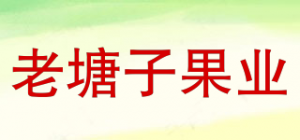 老塘子果业