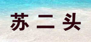 苏二头