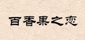 百香果之恋