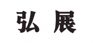 弘展