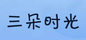 三朵时光
