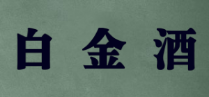 白金酒