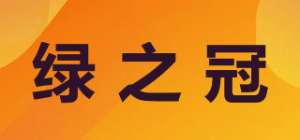 绿之冠