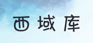 西域库