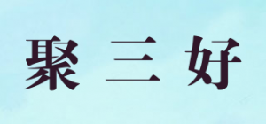 聚三好