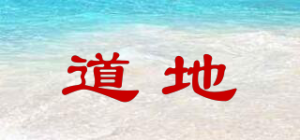 道地